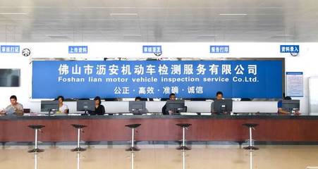 一站式服務,輕松檢車!熱烈祝賀佛山市瀝安機動車檢測服務隆重開業